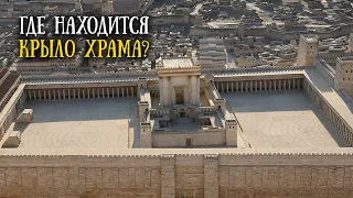 Где находится "крыло храма" Иерусалима? Надпись на трубном месте