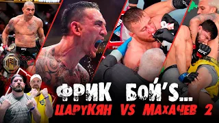 УАЙТ КРАСАВА, UFC 300 УДАЛСЯ! Царукян vs Махачев, Гейджи ВСЁ? Чимаев vs Никал #FreakBoyS @FIGHTTV