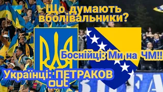 УКРАЇНА - БОСНІЯ І ГЕРЦЕГОВИНА// ДУМКИ УКРАЇНСЬКИХ І БОСНІЙСЬКИХ ФАНІВ після МАТЧУ!!!