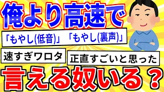 【2ch面白いスレ】俺より高速で「もやし(低音)」「もやし(裏声)」を繰り返せる奴いる？