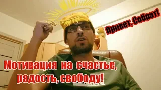 Мотивация на счастье, радость, свободу! | Привет, Собрат!