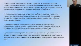 Широков Е.В. Федеральный закон № 152 «О персональных данных» (часть 1)