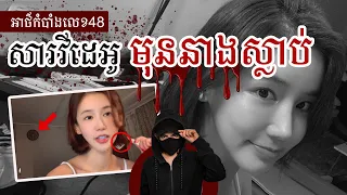 THE LAST VIDEO 48 : អាថ៏កំបាំងនៅក្នុងវីដេអូចុងក្រោយរបស់ OH IN-HYE - YouTuber & តារាសម្តែង