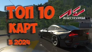 10 актуальных карт в 2024 году для Assetto Corsa