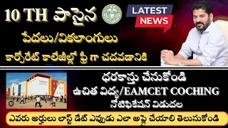 Corporate College Scheme|| Admissions Notificatiin 2024|| కార్పొరేట్ కాలేజీల్లో ఫ్రీ గా చేరండి