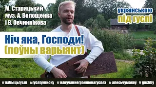 Ніч яка, Господи! Місячна, зоряна (арыгінальны поўны варыянт пад гуслі)