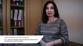 Губа Людмила Миколаївна про освітню програму "Експертиза та митна справа"