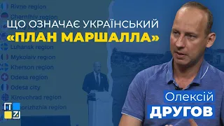 Олексій Другов про те, що означає український "План Маршалла"