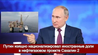 Путин изящно национализировал иностранные доли в нефтегазовом проекте Сахалин 2