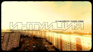 УГАДАЙКТО — Интуиция (ft. Chris Dime)