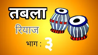 तबला मुळाक्षरे ( रियाज भाग :३) | Tabla Riyaz part 3 | Tabla Tutorial | #tabla #bhajan #theka