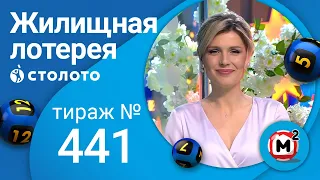 Жилищная лотерея 10.05.21 тираж №441 от Столото