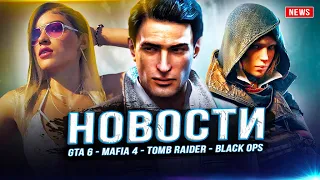 Предзаказы GTA 6 / Выход Mafia 4 / Tomb Raider / CoD Gulf War / Max Payne / Destiny 3 / Prototype!