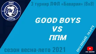 Good Boys VS ППМ (22-06-2021)