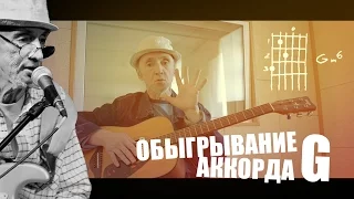 Обыгрывание АККОРДА G (практика). Chord G (PRACTICE)