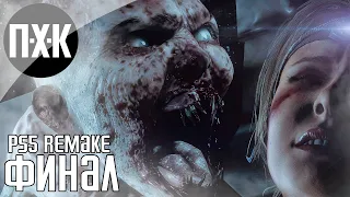 UNTIL DAWN / ДОЖИТЬ ДО РАССВЕТА [PS5/4K/60FPS] прохождение #4 — Финал