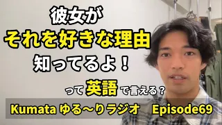 「彼が怒った理由が分からない」「これがカナダに行きたい理由です」など【理由】を英語で表現！！Kumata ゆる〜りラジオ Episode69