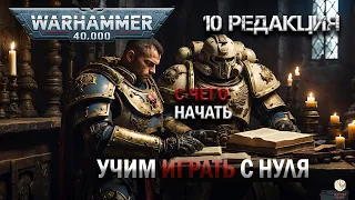 ВАРХАММЕР 40000 С ЧЕГО НАЧАТЬ - КАК ИГРАТЬ - 10 РЕДАКЦИЯ - WARHAMMER 40K