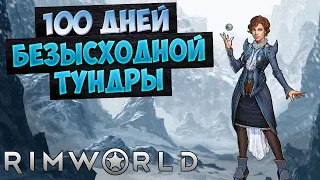 100 Дней БЕСПОЩАДНОЙ Тундры в Rimworld // mrzvinograd