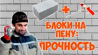 Укладка блоков на МОНТАЖНУЮ ПЕНУ: ПРОЧНОСТЬ.