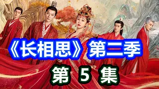 《长相思》第二季  第  5  集  【主演 杨紫 张晚意 邓为 代露娃 王弘毅 檀健次 王禛 黄灿灿】