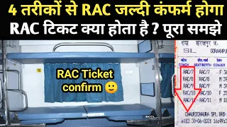 How To Confirm RAC Ticket | RAC टिकट कन्फर्म कैसे होता है | जानिए कुछ तरीके | Narsa Tidings