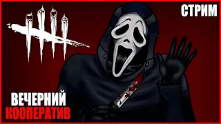 Стрим дбд со зрителями 💖 Без мата и агрессии ► Стрим дбд ► Стрим Dead by Daylight