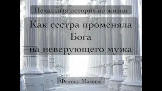 ПЕЧАЛЬНАЯ ИСТОРИЯ ИЗ ЖИЗНИ СЁСТРЫ  Феликс Мамиев