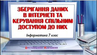 Зберігання даних в Інтернеті та керування спільним доступом до них