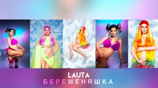 LAUTA - Беременяшка