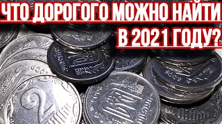 📌ЧТО ДОРОГОГО И РЕДКОГО МОЖНО НАЙТИ ПРИ ПЕРЕБОРЕ 1 и 2 КОПЕЙКИ В 2021 ГОДУ❗️Старая копилка монет❗️