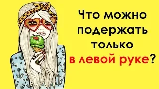 7 головоломок для детей ,которые не могут решить взрослые