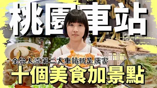 充滿活力的桃園，車站附近各式美食目不暇給，帶你逛吃八家餐廳小吃加上兩個桃園必去的順遊景點一日遊