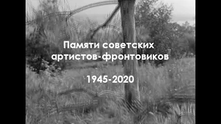 Берёзовые сны.  Памяти советских артистов-фронтовиков. 1945-2020.