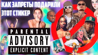 Как запреты на музыку подарили стикер Parental Advisory Explicit Content