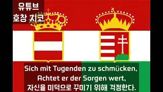 하느님 프란츠 황제를 지켜주소서 Gott erhalten Franz, den kaiser 한글 가사