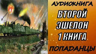 АУДИОКНИГА. ПОПАДАНЦЫ "ВТОРОЙ ЭШЕЛОН" 1 КНИГА