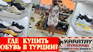 Турция Кожаная Обувь от фабрики Karatay Шопинг в Türkler, Где купить Перемерила всю обувь Как найти?
