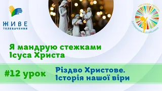 [4 кл] 12-й урок. Світ Нового Завіту. Різдво Христове. Катехитична школа, 24.12.2022