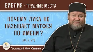 Почему Лука не называет Матфея по имени ? (Лк. 5:27)  Протоиерей Олег Стеняев