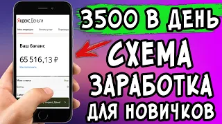 ₽3500 в ДЕНЬ! ИДЕАЛЬНАЯ СХЕМА ЗАРАБОТКА для НОВИЧКА без ВЛОЖЕНИЙ! Как заработать в интернете с нуля