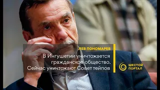 Никакого преступления со стороны ингушских активистов не было, считает правозащитник Лев Пономарев.