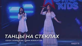 Азиза Сапарбекова, Адина Акжигитова "Танцы на стеклах" - 2 тур - Асман Kids 2 сезон