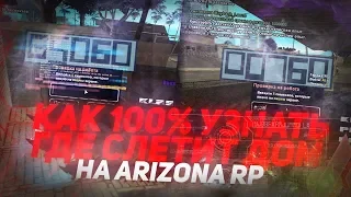 КАК ЛОВИТЬ ДОМА ПО ИНФЕ 2020 & КАК ЖЕ 100% УЗНАТЬ ГДЕ СЛЕТИТ ДОМ НА ARIZONA RP