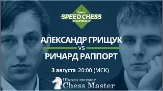 Александр Грищук - Ричард Раппорт. 1/8 Чемпионата Мира По Блиц Шахматам На сhess.com