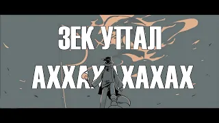 Dream SP - ЗЕК УПАЛ (привет Ц О Г А Ю)