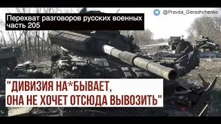 Часть 205.  Дивизия на*бывает, она не хочет отсюда вывозить.