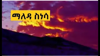 Heavenly real worship songsማለዳ ስነሳ - Maleda - Dr. Dereje Kebede