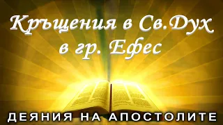 Кръщения в Святия Дух в Ефес /Деяния 19:1-10/ Божието слово всеки ден с п-р Татеос