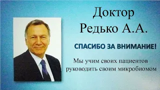 ПРОБИОТИКИ 25. Доктор Редько о микробиоме.